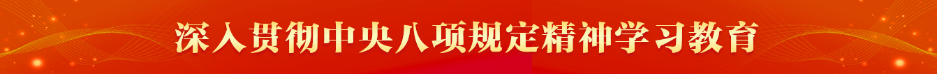 深入贯彻中央八项规定精神学习教育