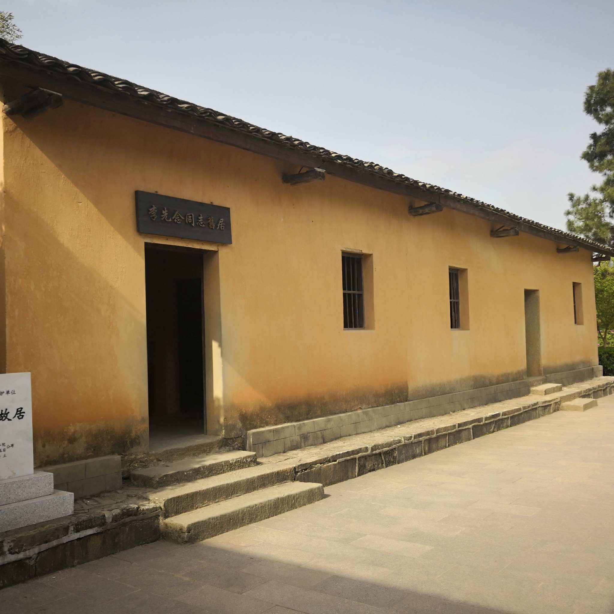 李先念故居