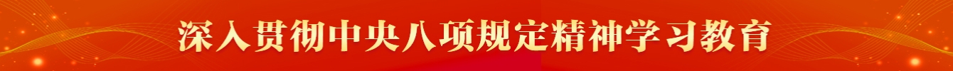 深入贯彻中央八项规定精神学习教育