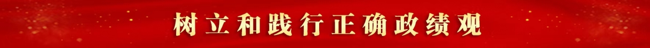 树立和践行正确政绩观